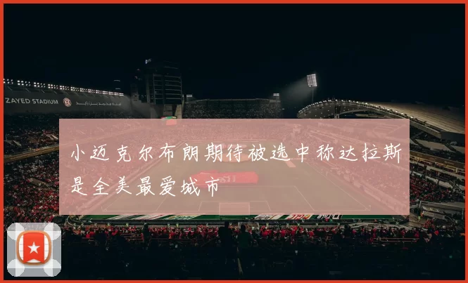 小迈克尔布朗期待被选中称达拉斯是全美最爱城市