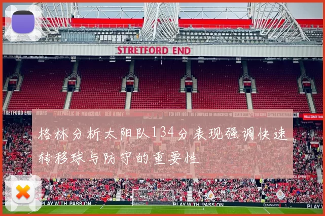 格林分析太阳队134分表现强调快速转移球与防守的重要性