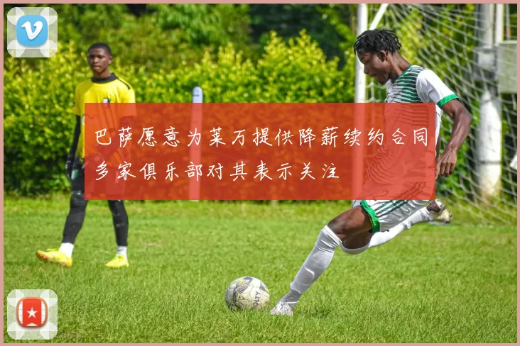 巴萨愿意为莱万提供降薪续约合同多家俱乐部对其表示关注