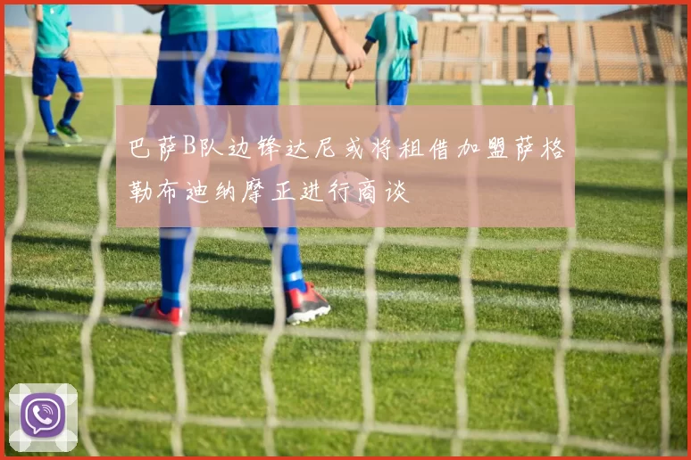 巴萨B队边锋达尼或将租借加盟萨格勒布迪纳摩正进行商谈