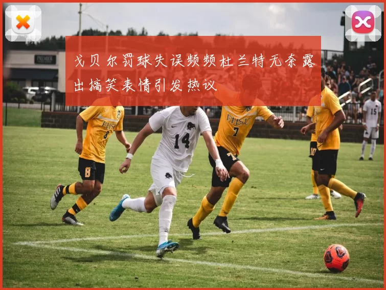 戈贝尔罚球失误频频杜兰特无奈露出搞笑表情引发热议