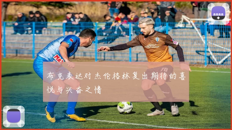 布克表达对杰伦格林复出期待的喜悦与兴奋之情